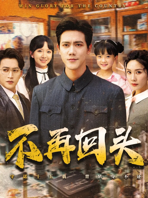 不再回头（57集）好看短剧推荐