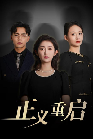 正义重启（70集）精彩短剧免费看