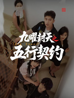 九曜封天之五行契约(30集) 九曜封天之五行契约(30集)热门短剧在线看