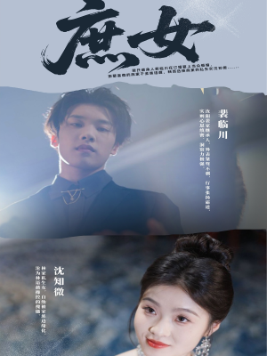 庶女（30集）爆款短剧推荐