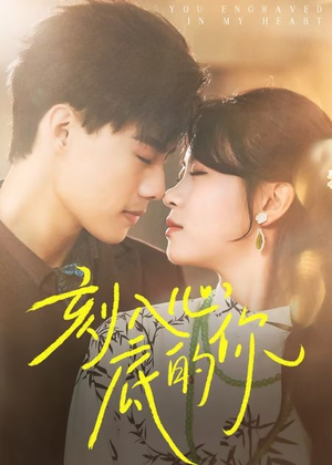 刻入心底的你（44集）短剧解说热门