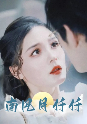 南风月仟仟（86集）精彩短剧来了