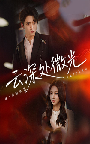 云深处微光（71集）一起追短剧吧