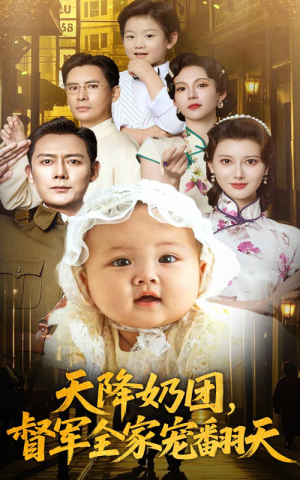 天降奶团督军全家宠翻天（60集）精彩片段