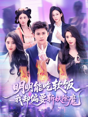 明明能吃软饭我却偏要斩妖除魔（128集）解说文案