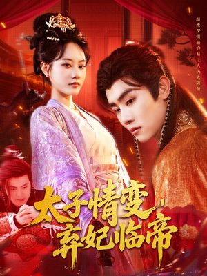 太子情变弃妃临帝(104集) 太子情变弃妃临帝(104集)火爆短剧推荐