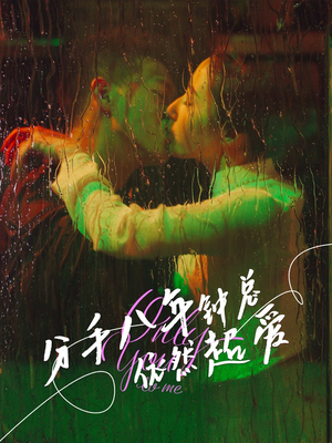 分手八年钟总依然超爱（81集）最火短剧推荐