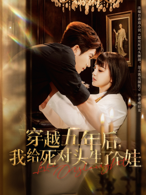 穿越五年后我给死对头生了个娃(81集) 穿越五年后我给死对头生了个娃(81集)火爆短剧推荐