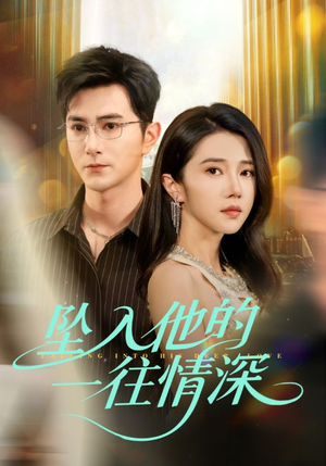 坠入他的一往情深(75集) 坠入他的一往情深(75集)无需充值尽情看