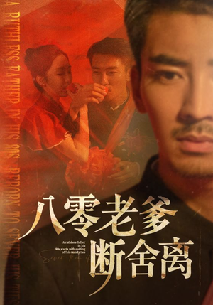 八零老爹断舍离（75集）红果短剧看全集