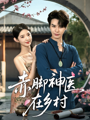 赤脚神医在乡村（73集）免费在线看