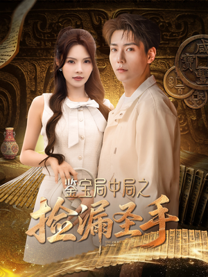 鉴宝局中局之捡漏圣手（101集）短剧全集更精彩