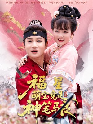 福星萌宝竟是神笔马良（79集）最火短剧热播