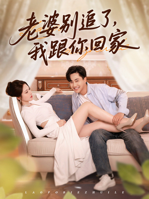 老婆别追了我跟你回家(80集) 老婆别追了我跟你回家(80集)短剧太好看