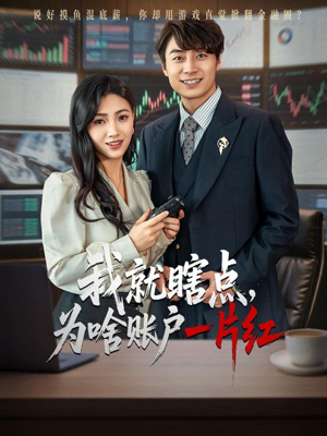 我就瞎点为啥账户一片红（80集）精彩短剧合集