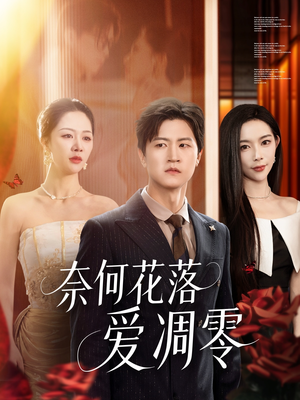 奈何花落爱凋零（71集）超火热门短剧