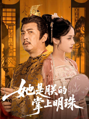 她是朕的掌上明珠（60集）看到大结局