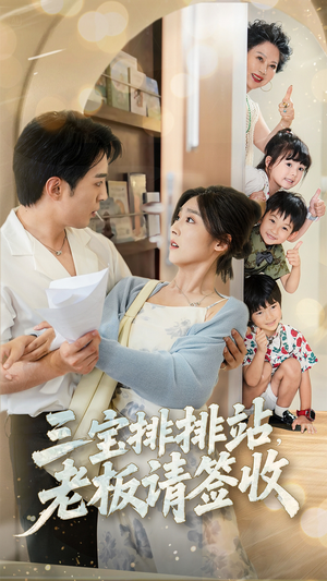 三宝排排站老板请签收（82集）短剧太上头了