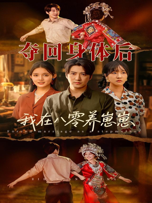 夺回身体后我在八零养崽崽（81集）火爆短剧抢先看