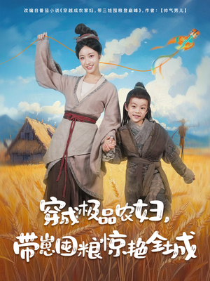 穿成极品农妇带崽囤粮惊艳全城(82集) 穿成极品农妇带崽囤粮惊艳全城(82集)免费观看就是爽