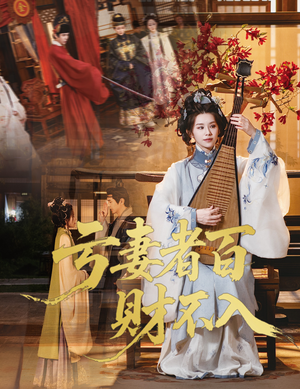 亏妻者百财不入（60集）独家资源免费看