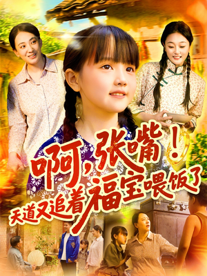 啊张嘴天道又追着福宝喂饭了(65集) 啊张嘴天道又追着福宝喂饭了(65集)海量资源免费看