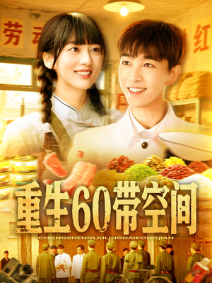 重生60带空间（106集）这部短剧太好看