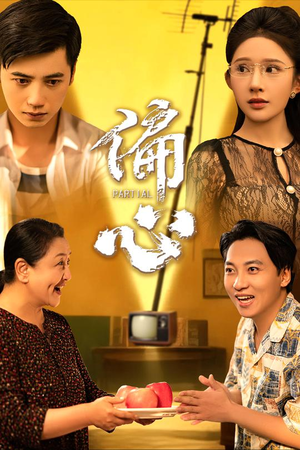 偏心(60集) 偏心(60集)最热短剧抢先看