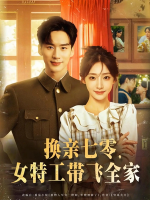 换亲七零女特工带飞全家（80集）高质量短剧推荐