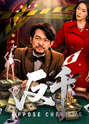 反千（94集）免费在线看全集