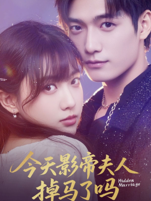 今天影帝夫人掉马了吗（80集）火爆短剧推荐