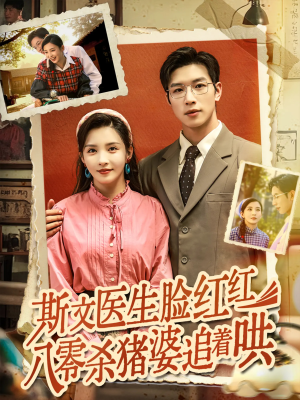 斯文医生脸红红八零杀猪婆追着哄（66集）海量资源免费看