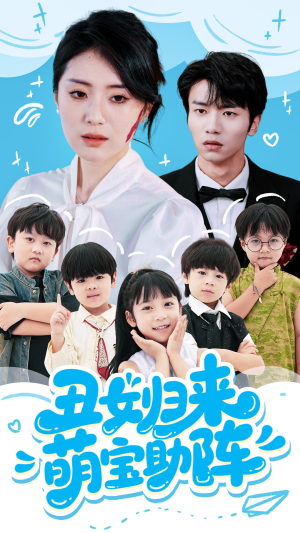 丑女归来萌宝助阵（70集）第二季