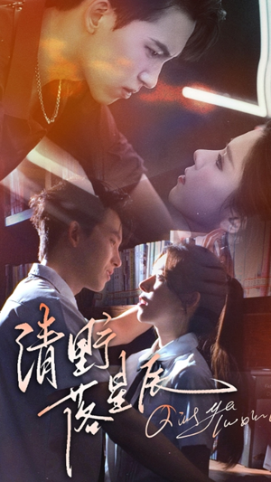 清野落星辰（70集）精彩短剧追不停