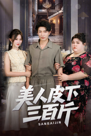 美人皮下三百斤(53集) 美人皮下三百斤(53集)全集在线看