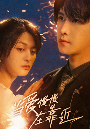 当爱慢慢在靠近（65集）红果短剧看全集