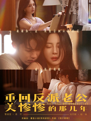 重回反派老公美惨惨的那几年（79集）战神短剧推荐