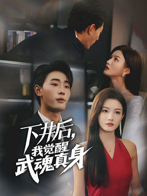 下井后，我觉醒武魂真身（61集）网上可以看吗