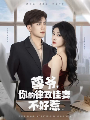 尊爷你的律政娇妻不好惹（81集）热播短剧全集看