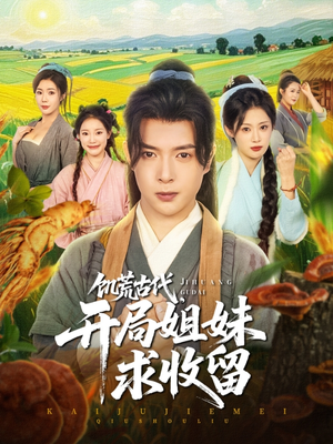 饥荒古代，开局姐妹求收留（87集）最新热剧免费看