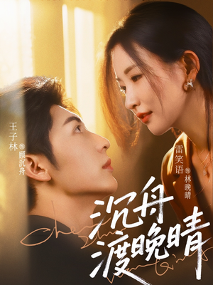 沉舟渡晚晴(80集) 沉舟渡晚晴(80集)精彩短剧又来了