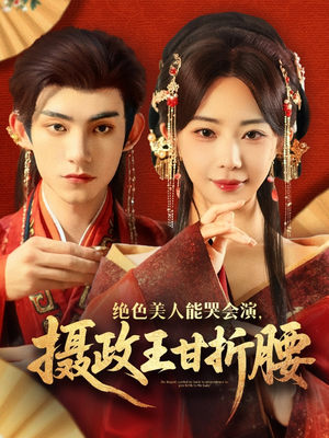 绝色美人能哭会演摄政王甘折腰（84集）好看短剧分享