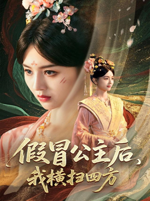 假冒公主后我横扫四方（71集）热门短剧又来了