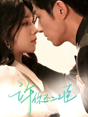 许你不二之臣（82集）女主角是谁