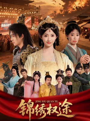 锦绣权途（66集）无需会员轻松看