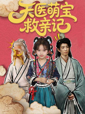天医萌宝救亲记（70集）热门短剧免费看