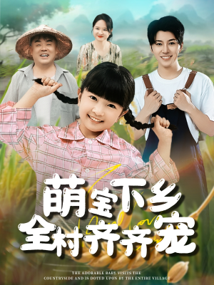 萌宝下乡全村齐齐宠(50集) 萌宝下乡全村齐齐宠(50集)精彩短剧分享