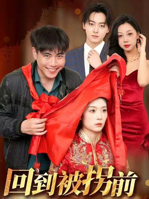 回到被拐前（53集）看到大结局