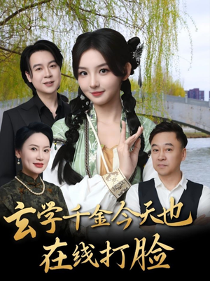 玄学千金今天也在线打脸（53集）火爆短剧抢先看