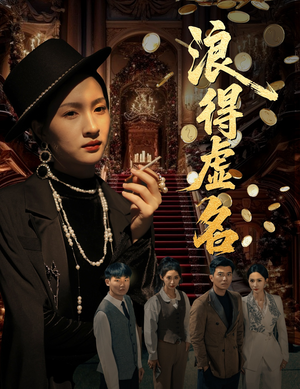 雀影2025（64集）最新上映的短剧